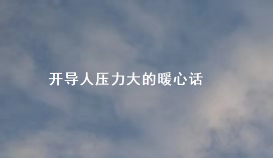 开导人压力大的暖心话 如何开导心情不好的人