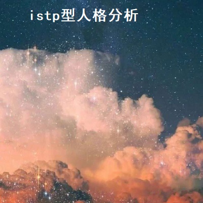 istp型人格分析 istp型人格职业推荐