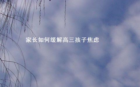 家长如何缓解高三孩子焦虑 缓解高三压力的句子