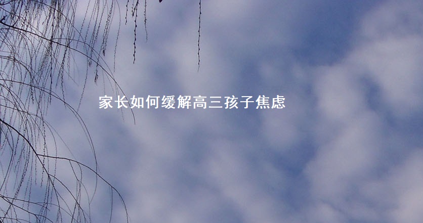 家长如何缓解高三孩子焦虑 缓解高三压力的句子
