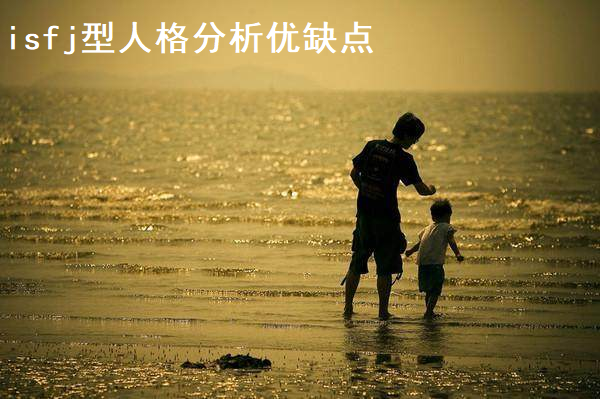 isfj型人格分析优缺点 isfj型人格适合的伴侣