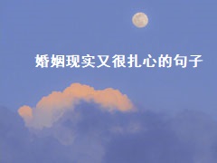 婚姻现实又很扎心的句子 婚姻需要怎么经营