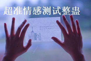 超准情感整蛊测试 心理测试情感测试