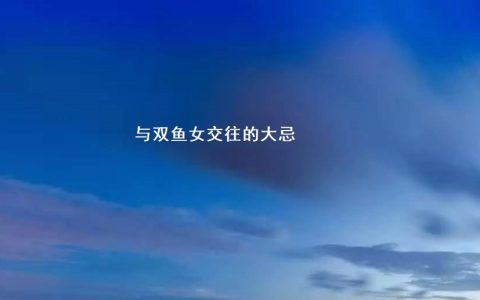 与双鱼女交往的大忌 双鱼座和什么座最配对