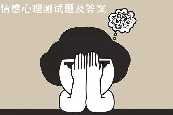 情感心理测试题及答案 情感心理问题有哪些