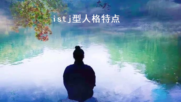 istj型人格特点 istj型人格的智商高吗
