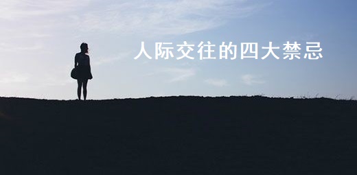 人际交往的四大禁忌 人际交往的第一原则是什么