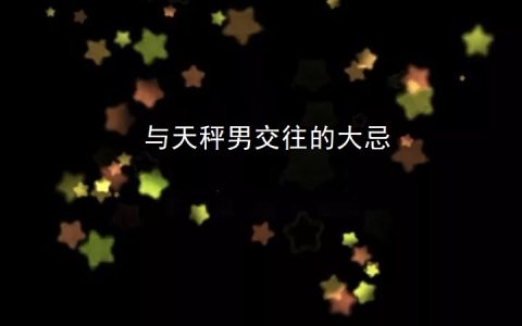 与天秤男交往的大忌 天秤座性格特点分析