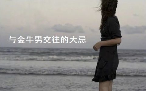 与金牛男交往的大忌 金牛座男生性格特点