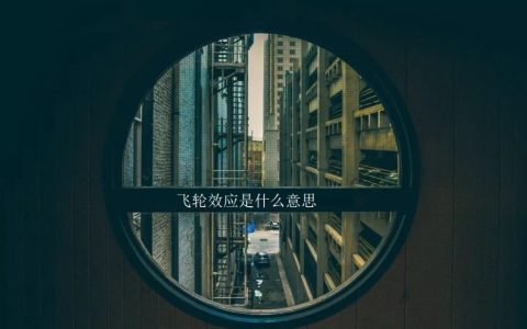 飞轮效应是什么意思 飞轮效应说明什么问题