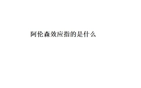 阿伦森效应指的是什么 阿伦森效应的启示