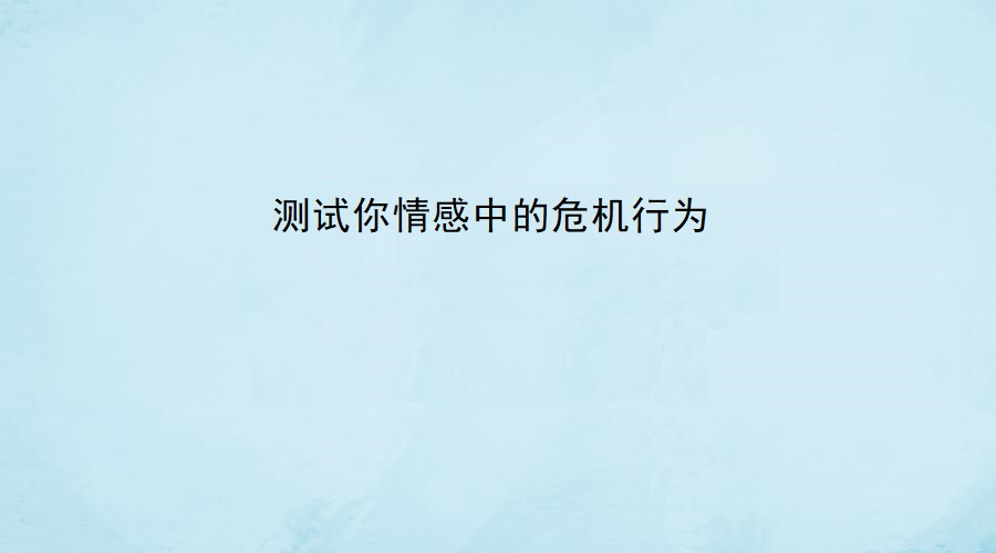 测试你情感中的危机行为 情感危机怎么挽回