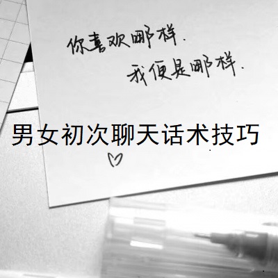 男女初次聊天话术技巧 初次聊天怎么打招呼