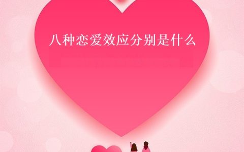 八种恋爱效应分别是什么 恋爱效应有用嘛