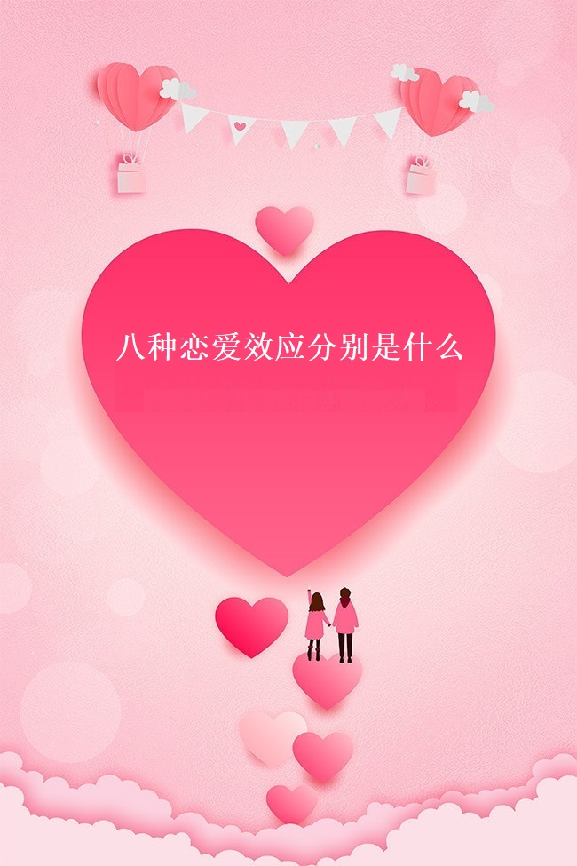 八种恋爱效应分别是什么 恋爱效应有用嘛