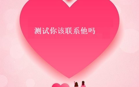 测试你该联系他吗 怎么忍住不联系一个人