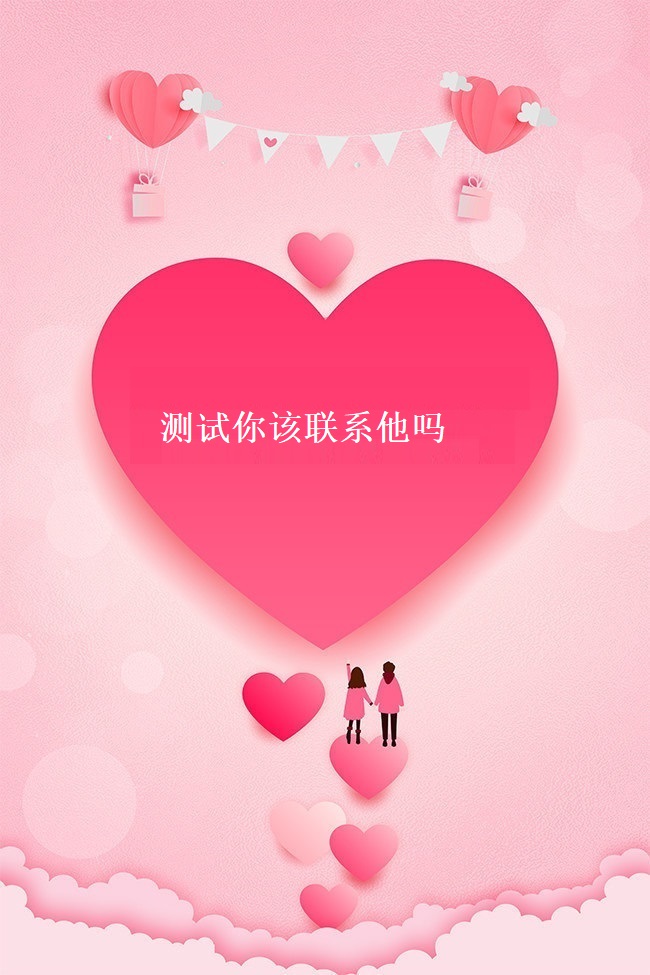 测试你该联系他吗 怎么忍住不联系一个人