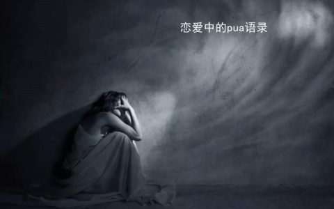 恋爱中的pua语录 恋爱中的pua行为
