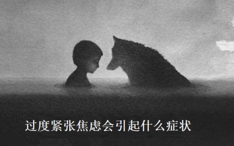 过度紧张焦虑会引起什么症状 紧张焦虑的人如何才能放松