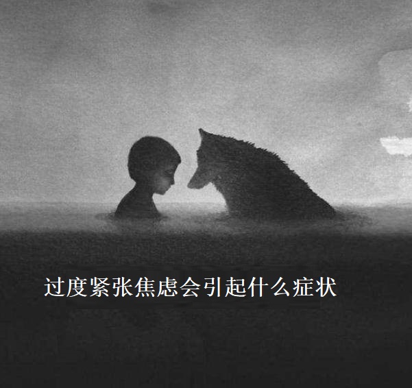 过度紧张焦虑会引起什么症状 紧张焦虑的人如何才能放松