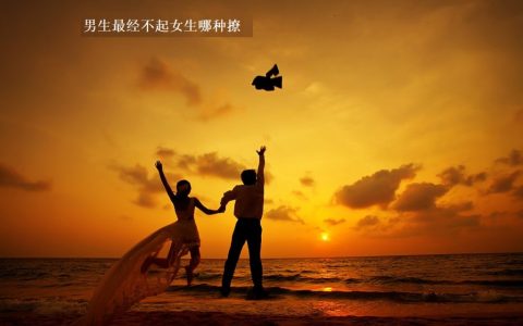 男生最经不起女生哪种撩 男生怎么才能长高