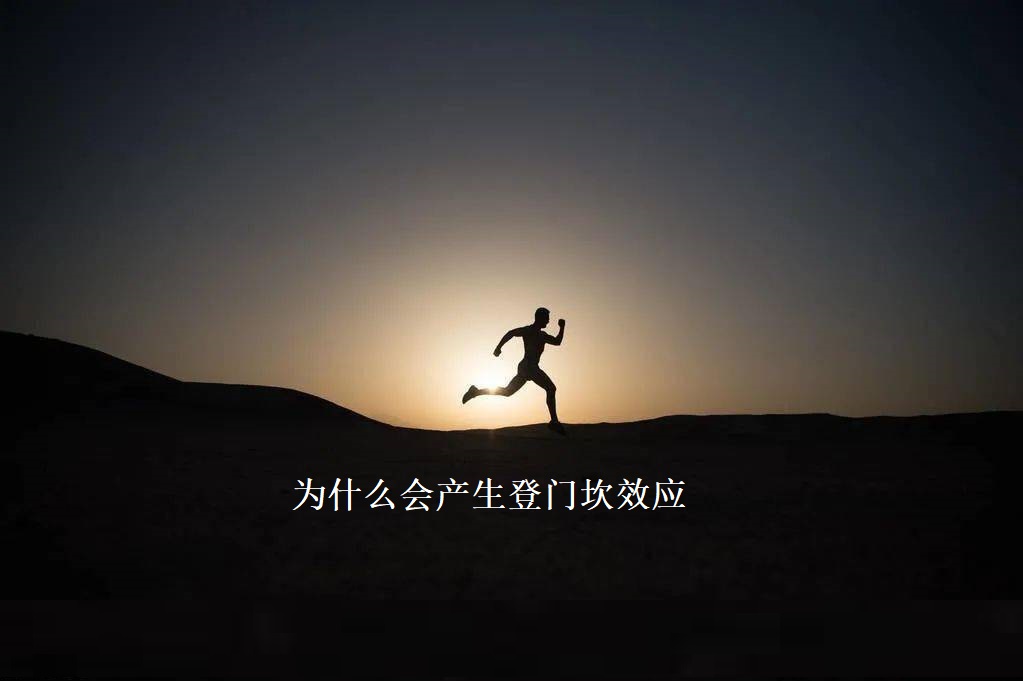 为什么会产生登门坎效应 登门坎效应的反向效应是什么