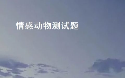 情感动物测试题 情感测试题及答案