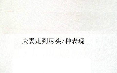 夫妻走到尽头7种表现 夫妻走到尽头怎么办