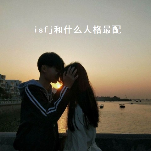 isfj和什么人格最配 isfj适合什么职业