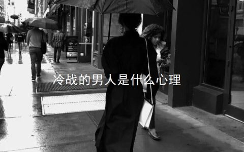 冷战的男人是什么心理 男人经常冷战怎么解决