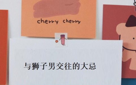 与狮子男交往的大忌 狮子座和什么座最配