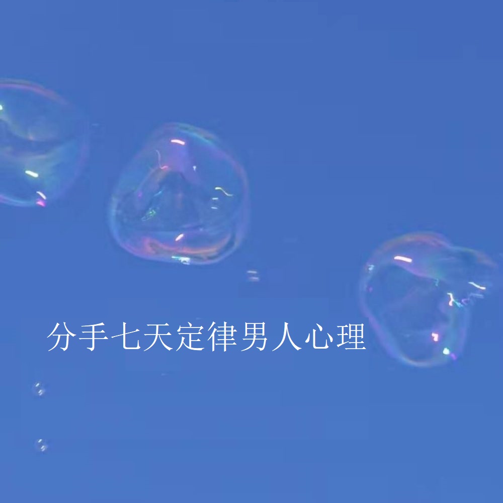 分手七天定律男人心理 分手男人纠缠你说明什么