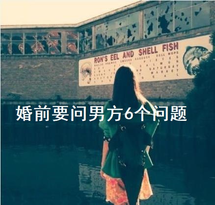 婚前要问男方6个问题 婚前要做什么检查