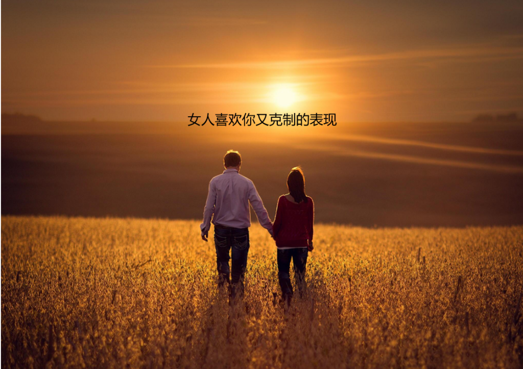 女人喜欢你又克制的表现 女人心里有你的表现