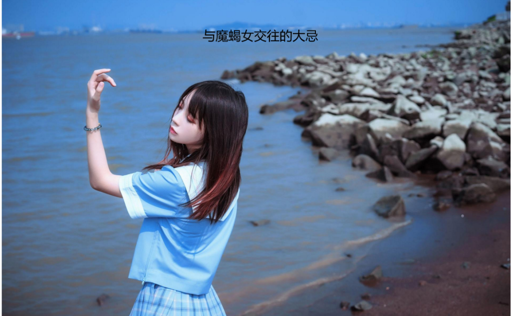 与魔蝎女交往的大忌有哪些 和摩羯女相处的忌讳