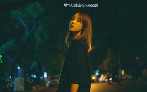 煤气灯效应与pua区别 pua和煤气灯效应的关系