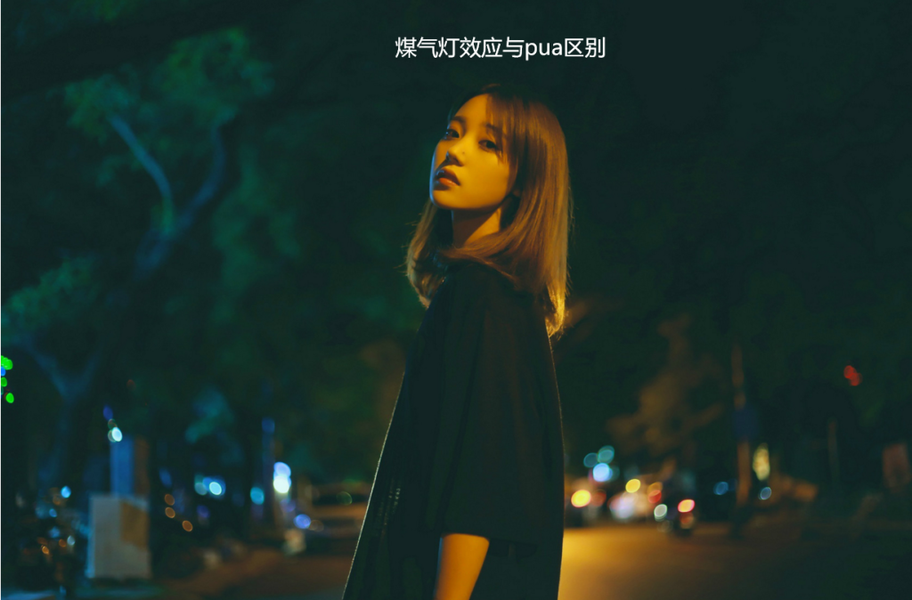 煤气灯效应与pua区别 pua和煤气灯效应的关系
