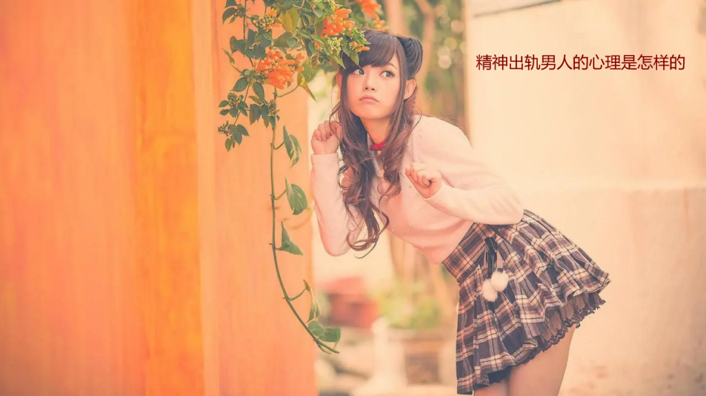 精神出轨男人的心理是怎样的 男人精神出轨初期表现