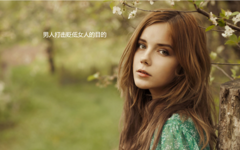 男人打击贬低女人的目的 男人开始讽刺你说明了什么