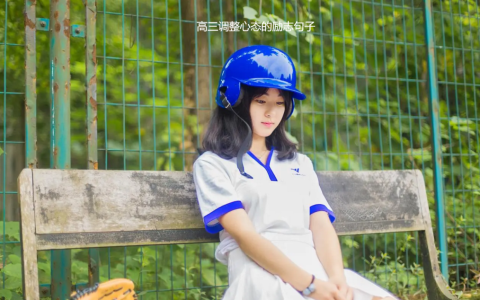 高三调整心态的励志句子 高三高考激励人心的句子