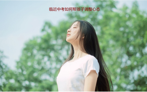 临近中考如何帮孩子调整心态 中考前心态崩了怎么调整