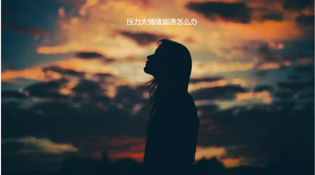 压力大情绪崩溃怎么办 活着好累好压抑怎么办