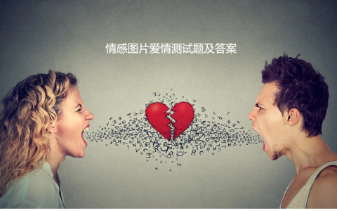 情感图片爱情测试题及答案 关于爱情的心理测试题
