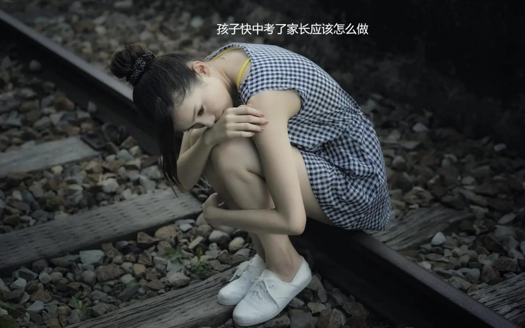 孩子快中考了家长应该怎么做 初三临近中考家长该怎么做
