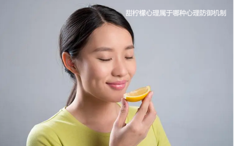甜柠檬心理属于哪种心理防御机制 甜柠檬心理是什么效应