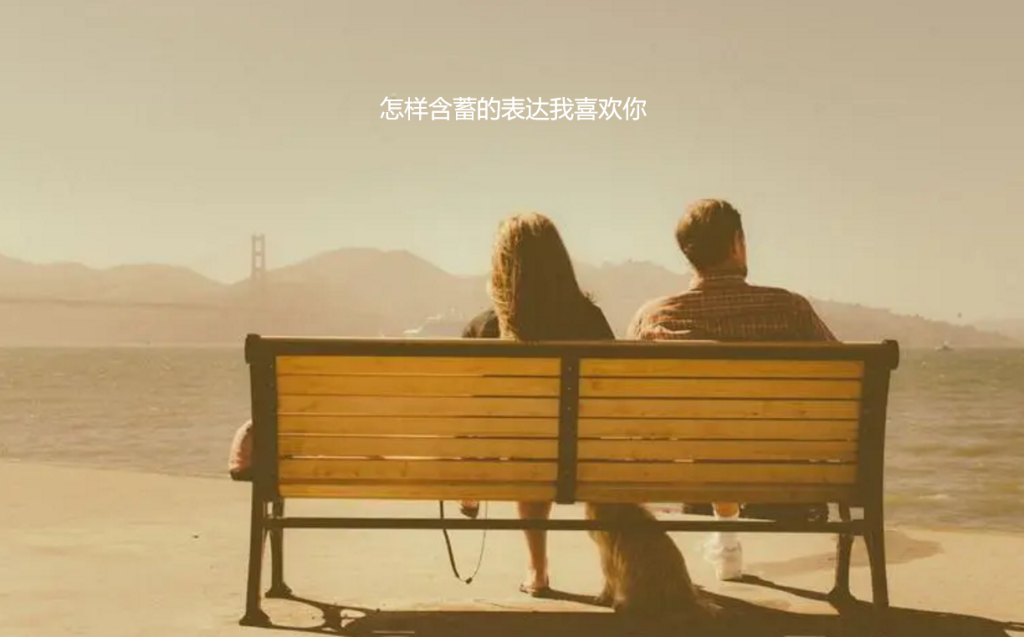 怎样含蓄的表达我喜欢你 如何含蓄的暗示我喜欢你