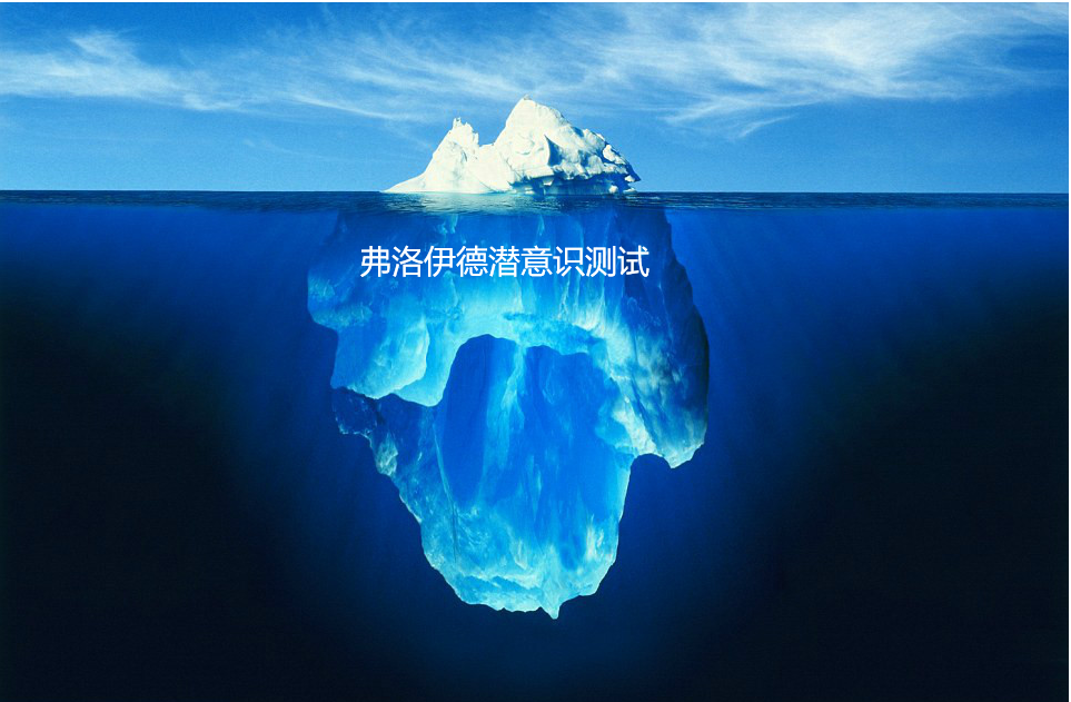 弗洛伊德潜意识测试 免费弗洛伊德潜意识测试