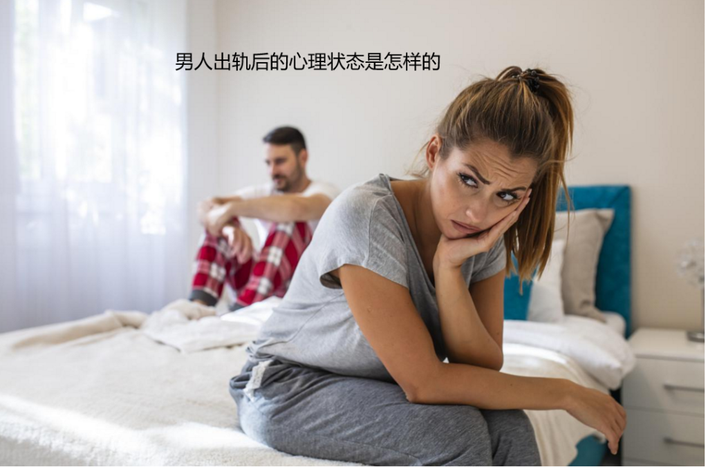 男人出轨后的心理状态是怎样的 男人出轨后心理变化期