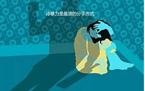 冷暴力是最渣的分手方式 分手冷暴力是什么心理