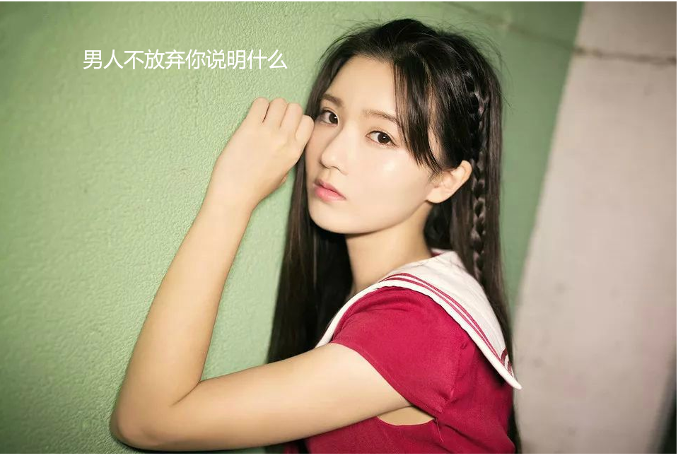 男人不放弃你说明什么 男的不肯放手什么心态